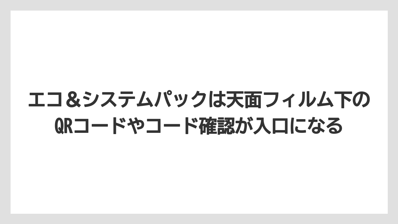【コーヒー】【セール】【ドルチェグスト】【バリスタ】【珈琲】エコ＆システムパックは天面フィルム下のQRコードやコード確認が入口になる