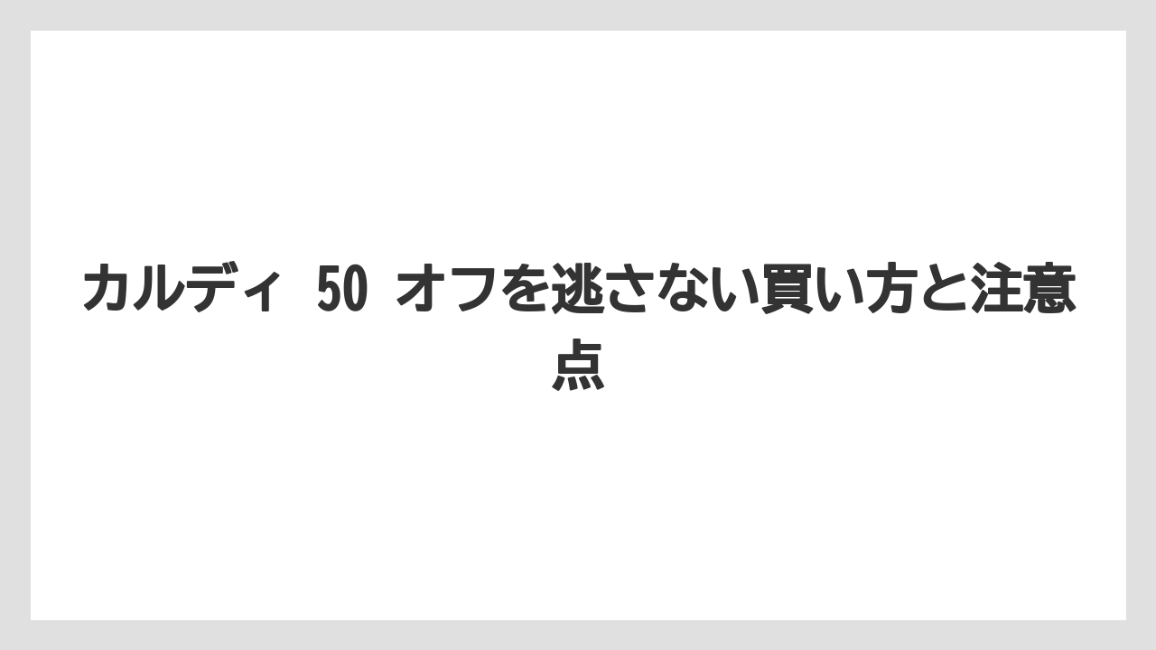【カルディ】【コーヒー】【コーヒー豆】【セール】【豆】店舗数が多いため近隣店舗を複数チェックすること