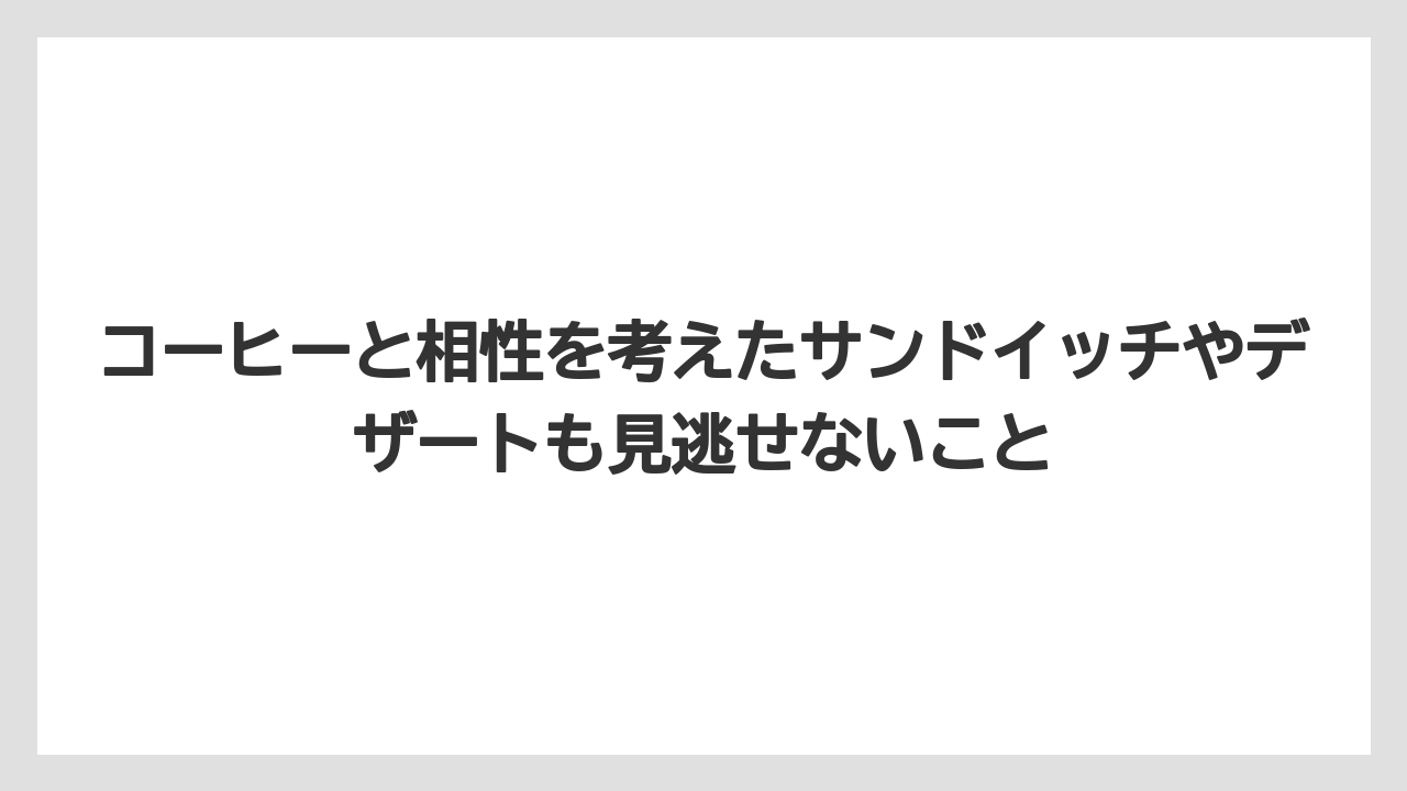 【ギフト】【コーヒー】【コーヒー豆】【ドリップコーヒー】【珈琲】コーヒーと相性を考えたサンドイッチやデザートも見逃せないこと