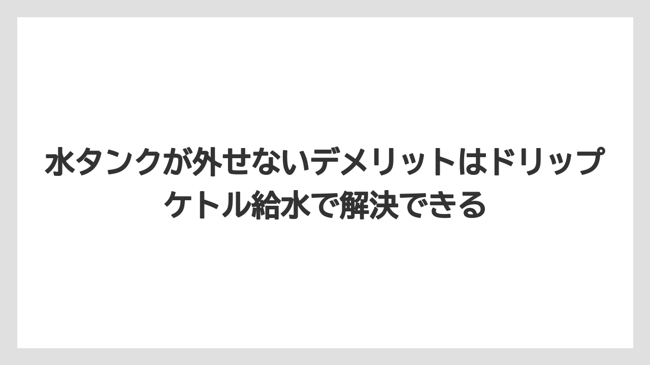 【コーヒー】【コーヒー粉】【ドリップコーヒー】【珈琲】水タンクが外せないデメリットはドリップケトル給水で解決できる