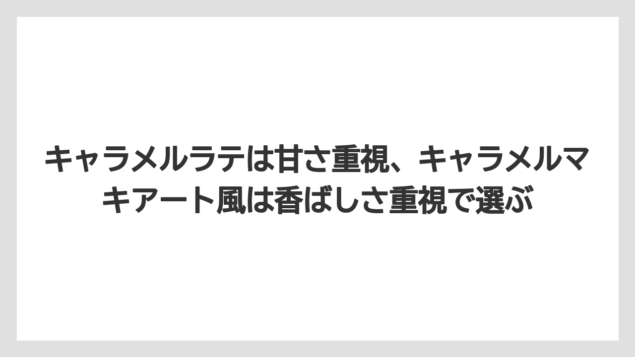 【コーヒー】【バリスタ】【ローソン】【珈琲】キャラメルラテは甘さ重視、キャラメルマキアート風は香ばしさ重視で選ぶ