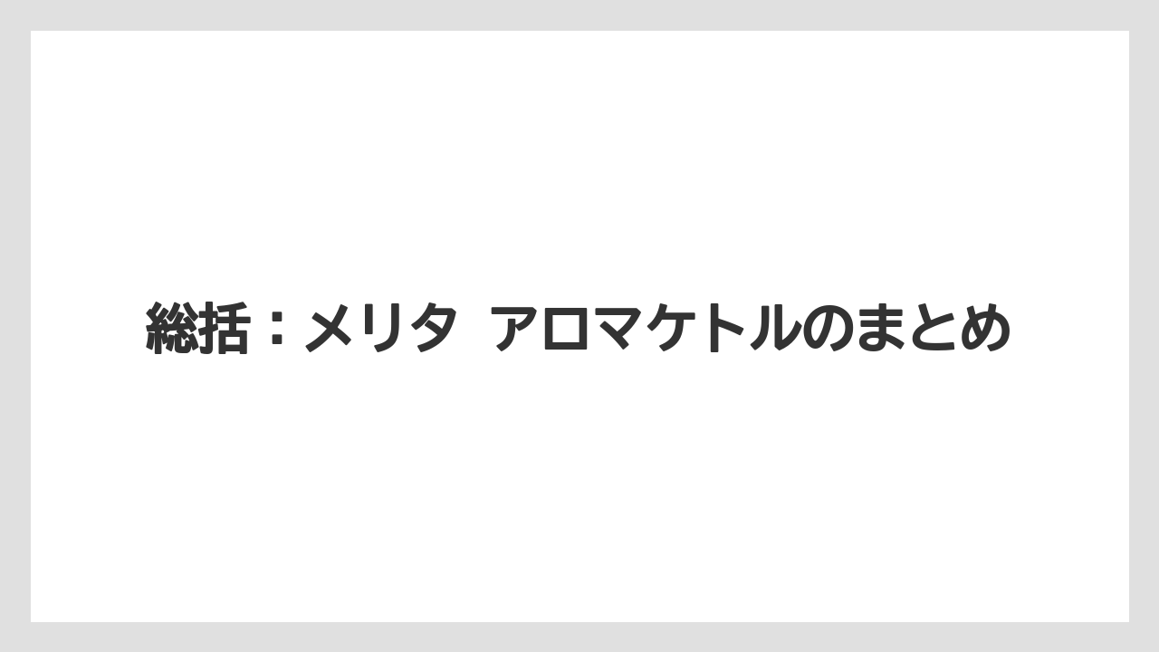 【コーヒー】【セール】【ハリオ】【珈琲】【豆】総括：メリタ アロマケトルのまとめ