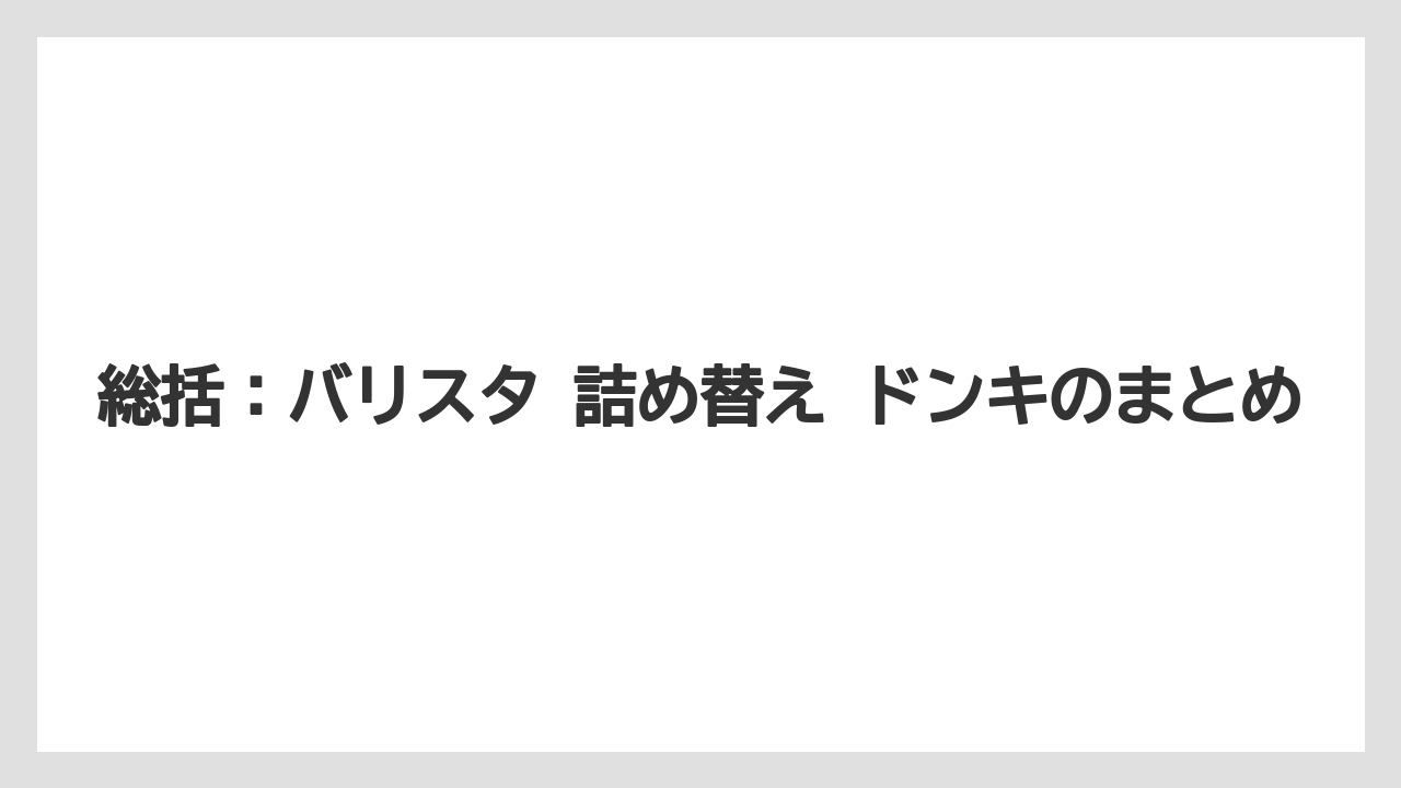 【コーヒー】【バリスタ】【焙煎】【珈琲】総括：バリスタ 詰め替え ドンキのまとめ