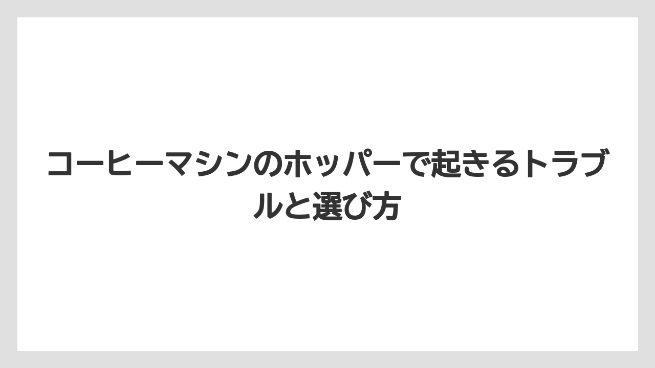 【エスプレッソマシン】【コーヒー】【コーヒーミル】【コーヒー豆】【バリスタ】容量の見方は杯数と補充頻度から逆算すること