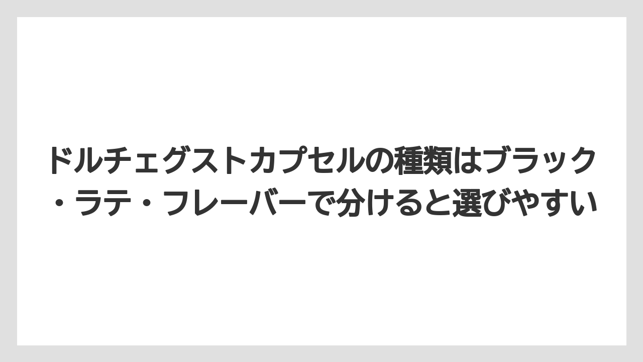 【コストコ】【コーヒー】【スタバ】【セール】【ドルチェグスト】ドルチェグストカプセルの種類はブラック・ラテ・フレーバーで分けると選びやすい