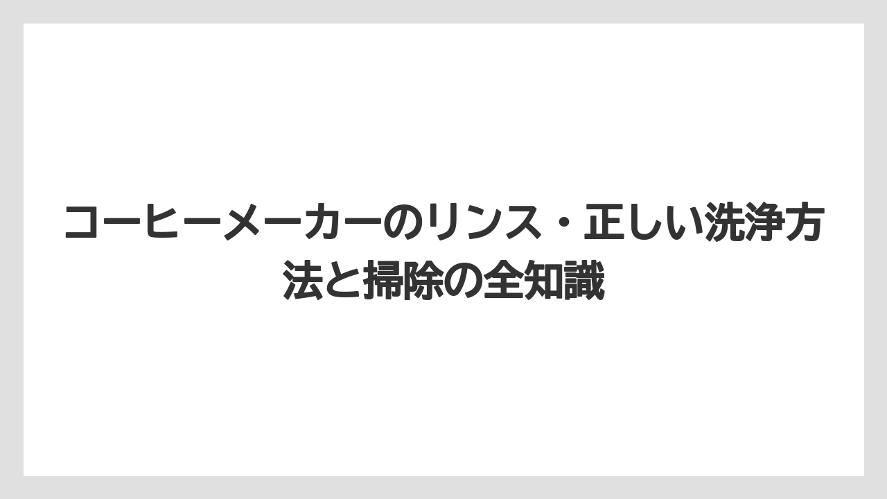 【エスプレッソマシン】【コーヒー】【コーヒー粉】【セール】【珈琲】コーヒーメーカー ドリップ式でのリンスは水を2〜3回流すのが基本