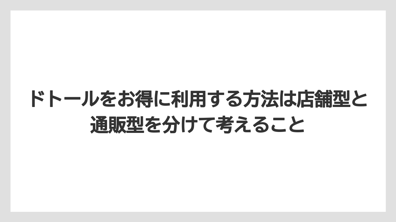 【コーヒー】【ドトール】【珈琲】【豆】ドトールをお得に利用する方法は店舗型と通販型を分けて考えること