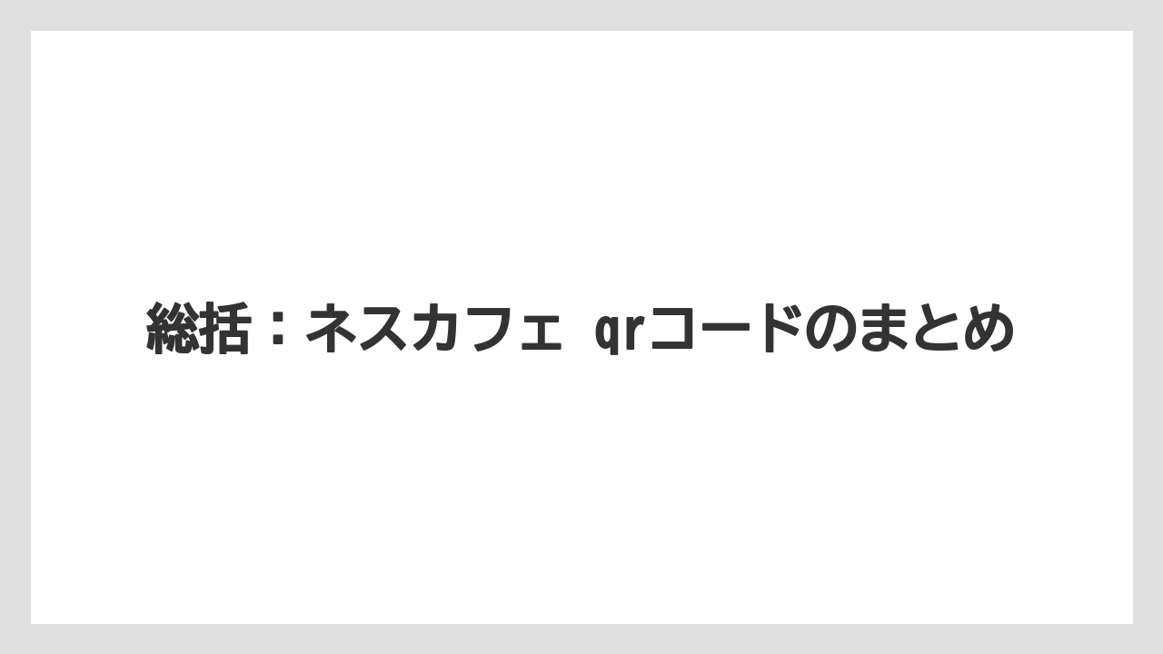 【コーヒー】【セール】【ドルチェグスト】【バリスタ】【珈琲】総括：ネスカフェ qrコードのまとめ