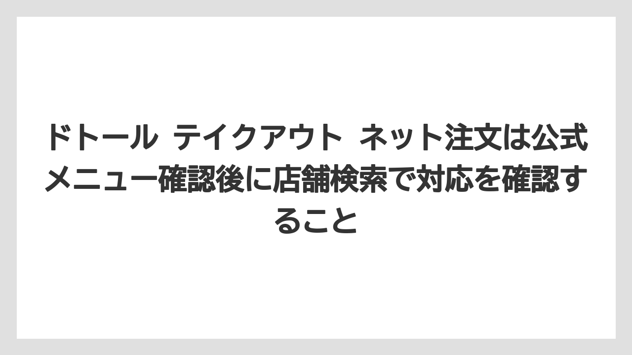 【コーヒー】【ドトール】【珈琲】【豆】ドトール テイクアウト ネット注文は公式メニュー確認後に店舗検索で対応を確認すること
