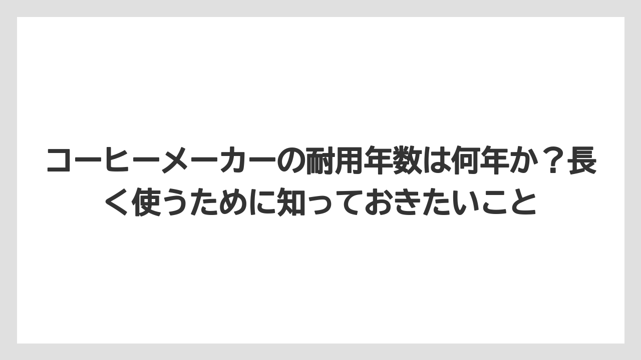 【ギフト】【コーヒー】【コーヒー粉】【珈琲】コーヒーメーカーの耐用年数は何年か？長く使うために知っておきたいこと