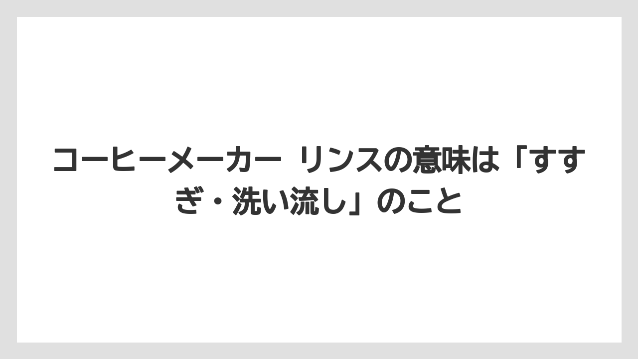 【エスプレッソマシン】【コーヒー】【コーヒー粉】【セール】【珈琲】コーヒーメーカー リンスの意味は「すすぎ・洗い流し」のこと