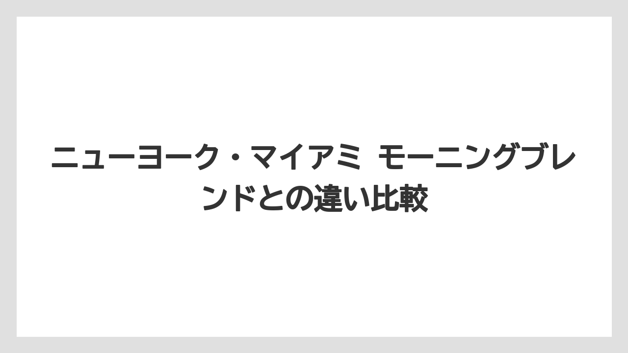 【コーヒー】【コーヒー豆】【セール】【ドルチェグスト】【焙煎】ニューヨーク・マイアミ モーニングブレンドとの違い比較