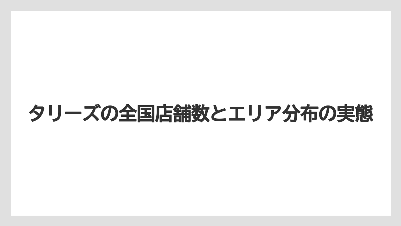 【コーヒー】【コーヒー豆】【珈琲】【豆】タリーズの全国店舗数とエリア分布の実態