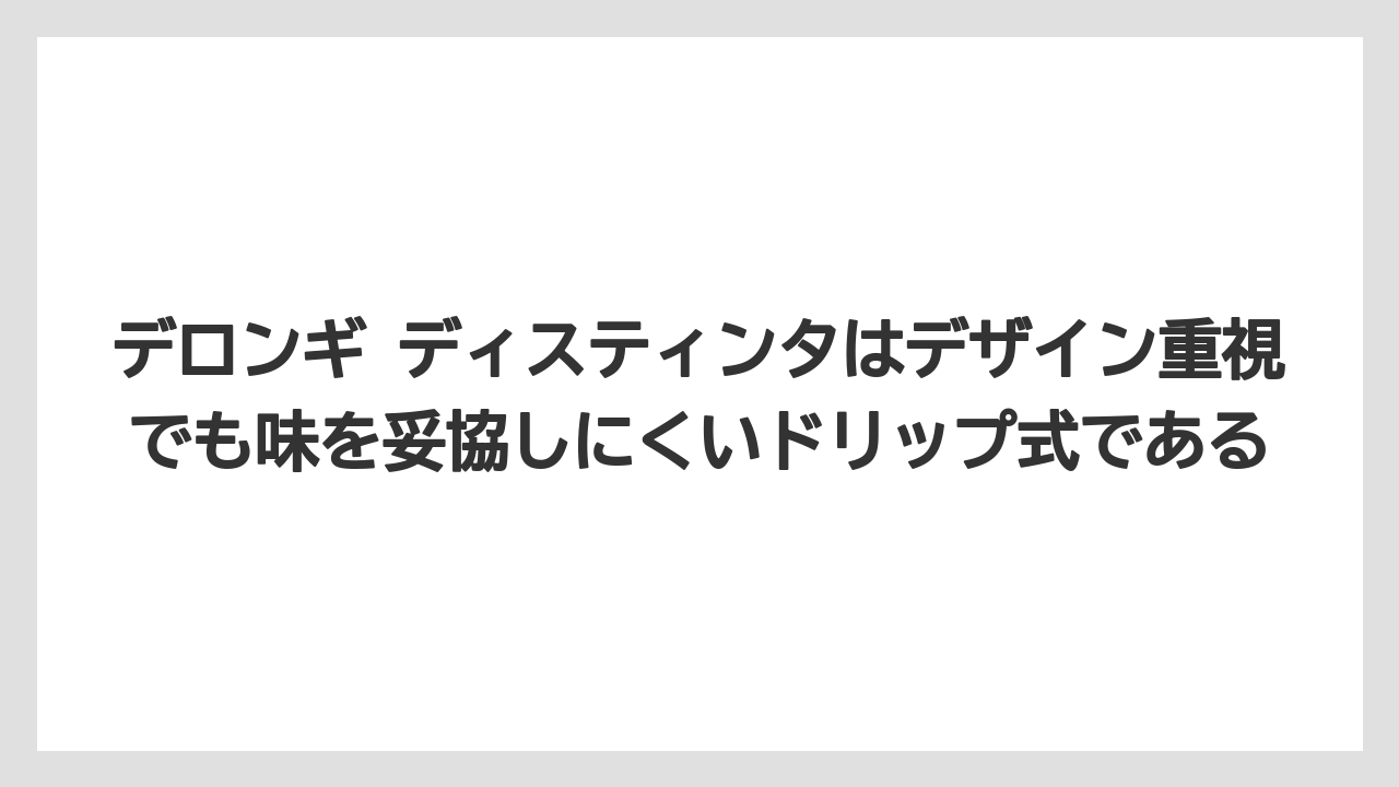 【コーヒー】【コーヒー粉】【デロンギ】【ドリップコーヒー】【豆】デロンギ ディスティンタはデザイン重視でも味を妥協しにくいドリップ式である