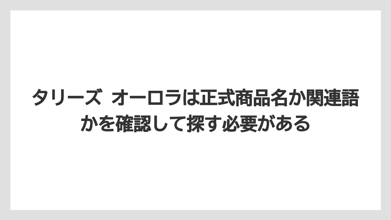 【コーヒー】【コーヒー豆】【珈琲】【豆】タリーズ オーロラは正式商品名か関連語かを確認して探す必要がある