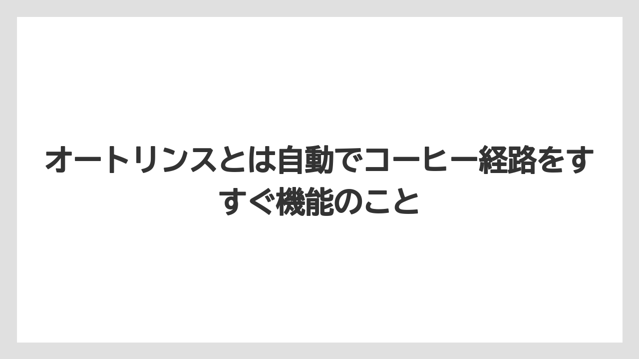 【エスプレッソマシン】【コーヒー】【コーヒー粉】【セール】【珈琲】オートリンスとは自動でコーヒー経路をすすぐ機能のこと