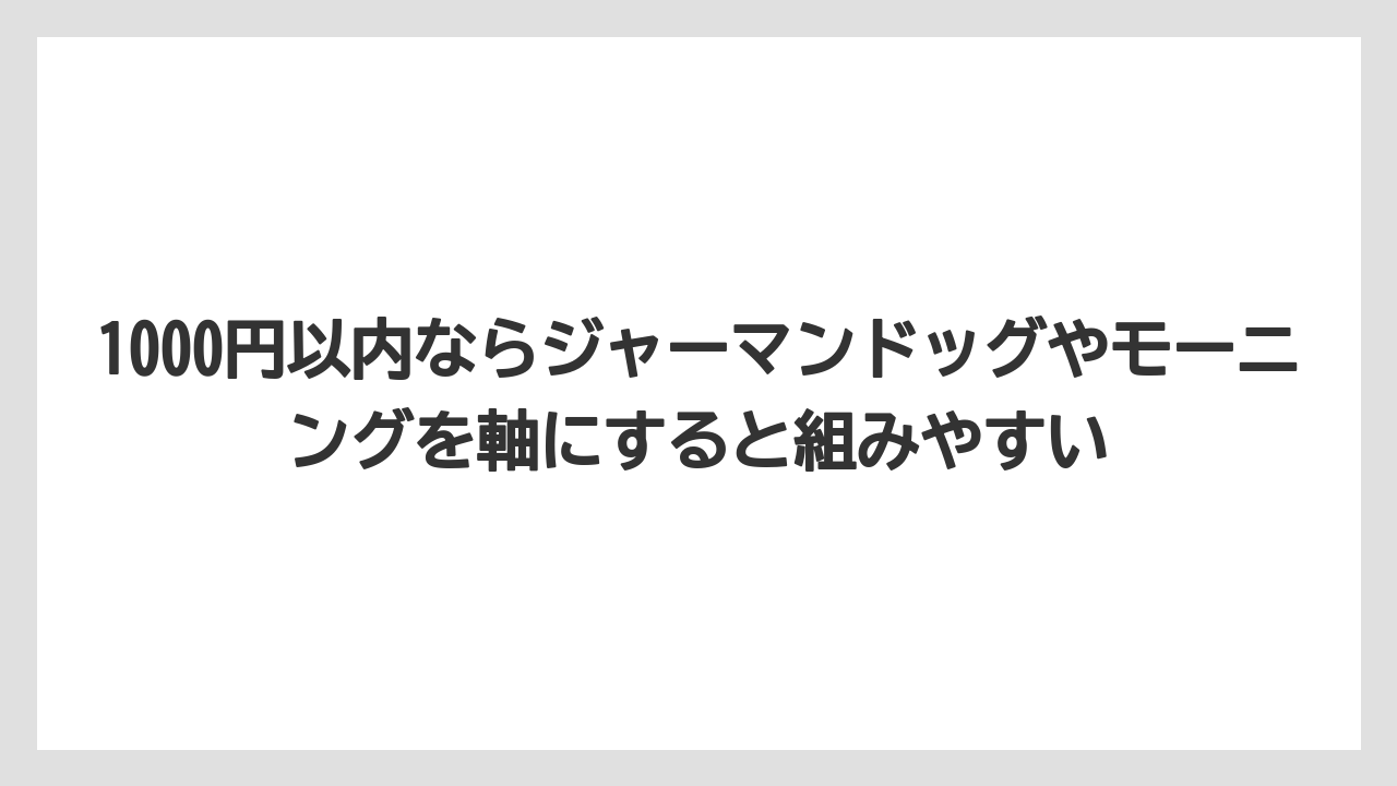 【コーヒー】【ドトール】【珈琲】【豆】1000円以内ならジャーマンドッグやモーニングを軸にすると組みやすい