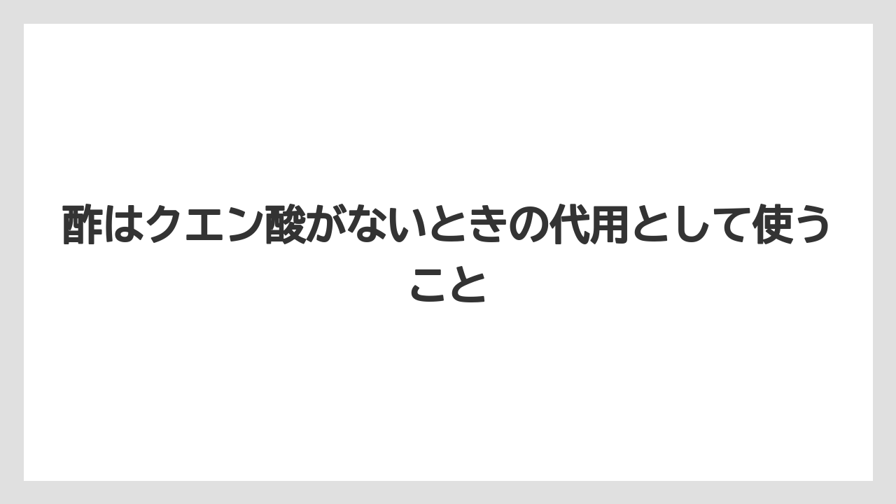 【コーヒー】【コーヒー粉】【コーヒー豆】【珈琲】【豆】酢はクエン酸がないときの代用として使うこと