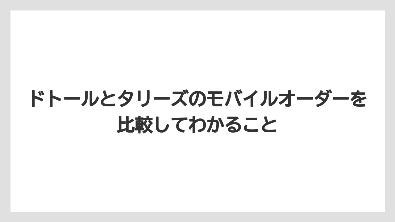 【ギフト】【コーヒー】【スタバ】【ドトール】【バリスタ】ドトールとタリーズのモバイルオーダーを比較してわかること