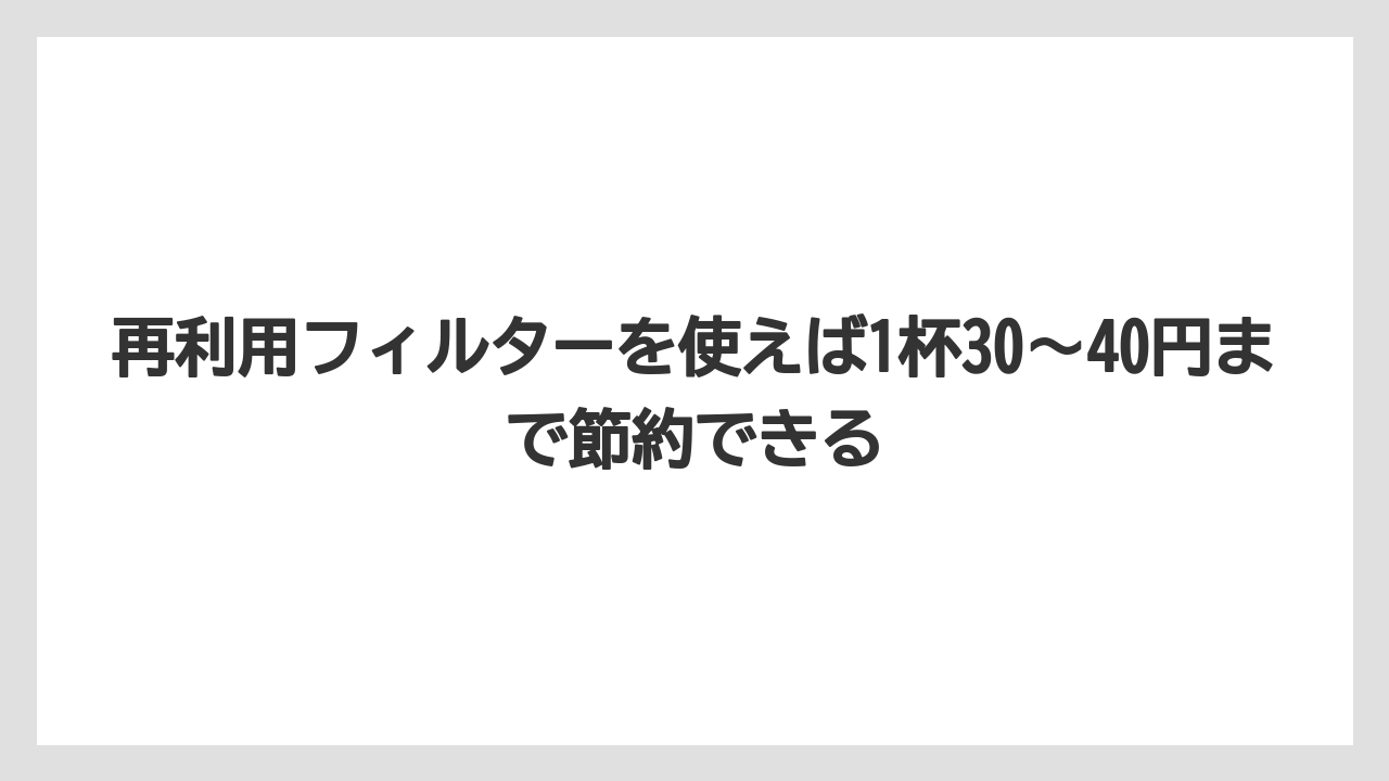 【コストコ】【コーヒー】【コーヒー豆】【スタバ】【セール】再利用フィルターを使えば1杯30〜40円まで節約できる
