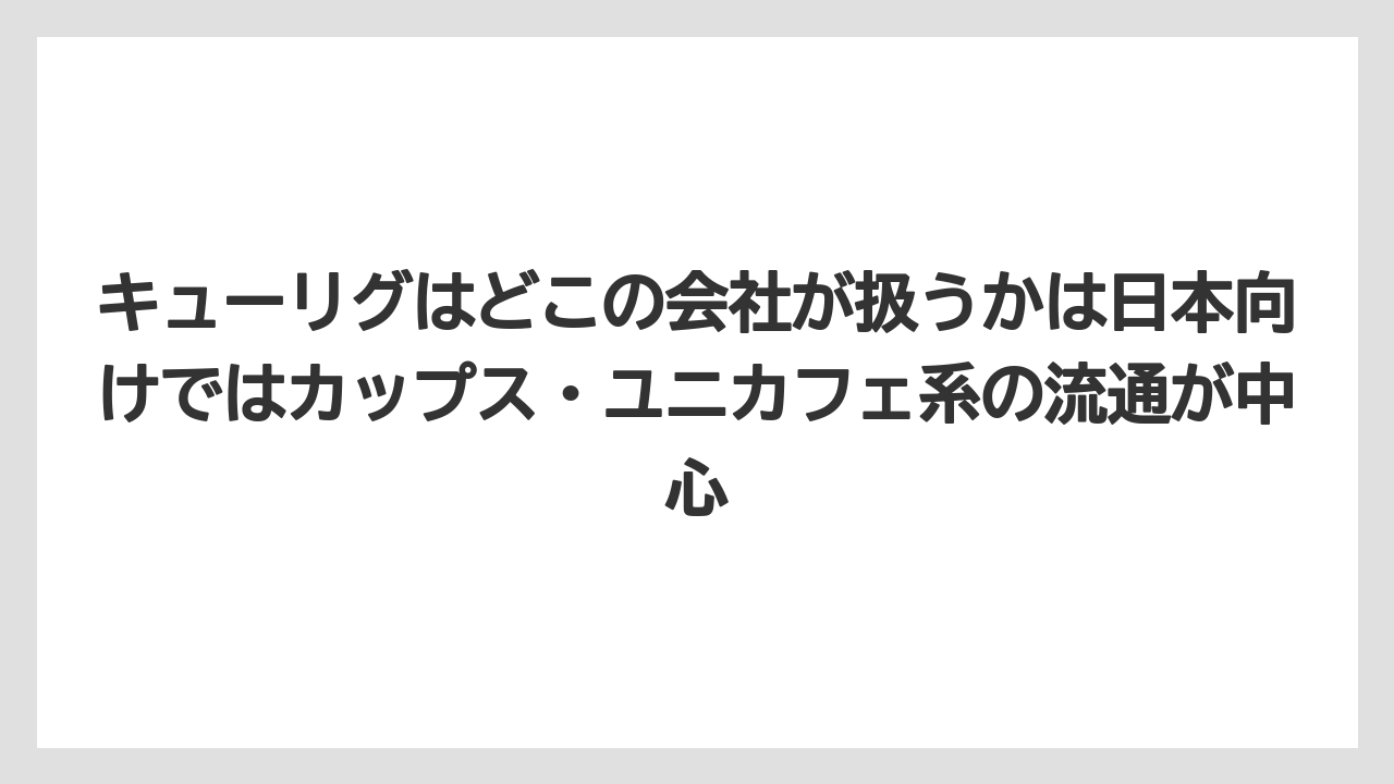 【コストコ】【コーヒー】【コーヒー豆】【セール】【ドリップコーヒー】キューリグはどこの会社が扱うかは日本向けではカップス・ユニカフェ系の流通が中心