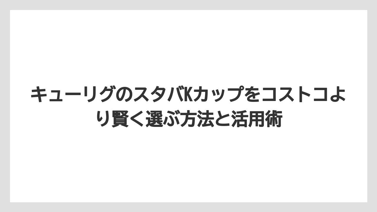 【コストコ】【コーヒー】【コーヒー豆】【スタバ】【セール】日本でコストコのカークランドKカップを手に入れる方法