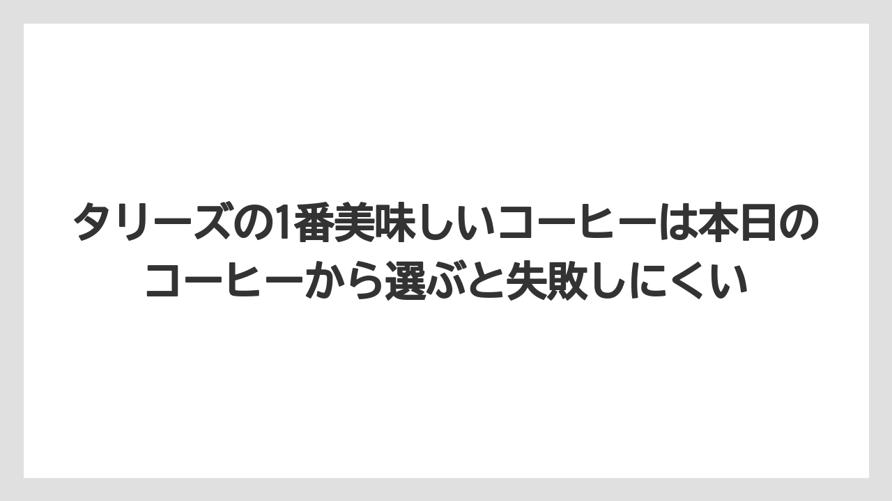 【コーヒー】【コーヒーミル】【コーヒー豆】【珈琲】【豆】タリーズの1番美味しいコーヒーは本日のコーヒーから選ぶと失敗しにくい