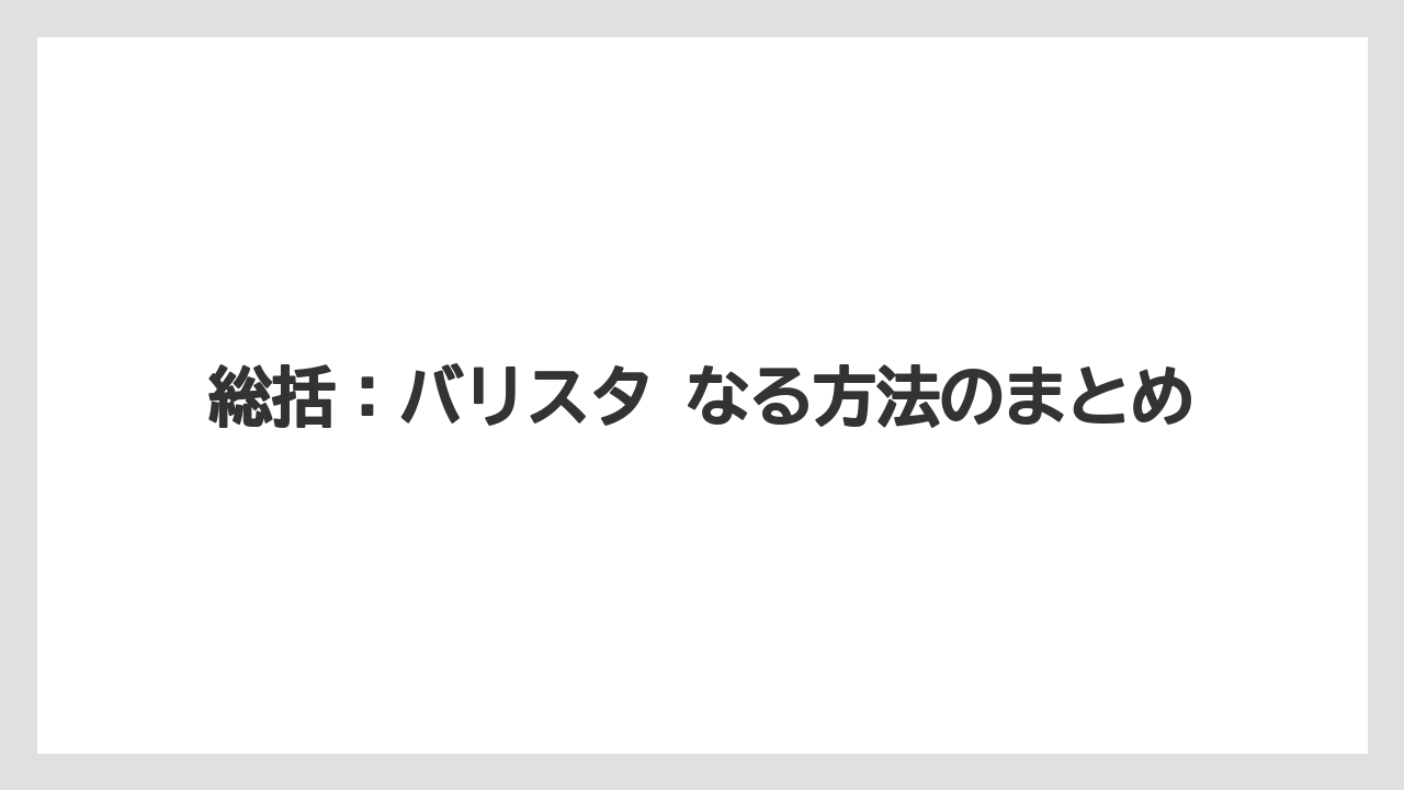 【エスプレッソマシン】【コーヒー】【コーヒー豆】【バリスタ】【焙煎】総括:バリスタ なる方法のまとめ