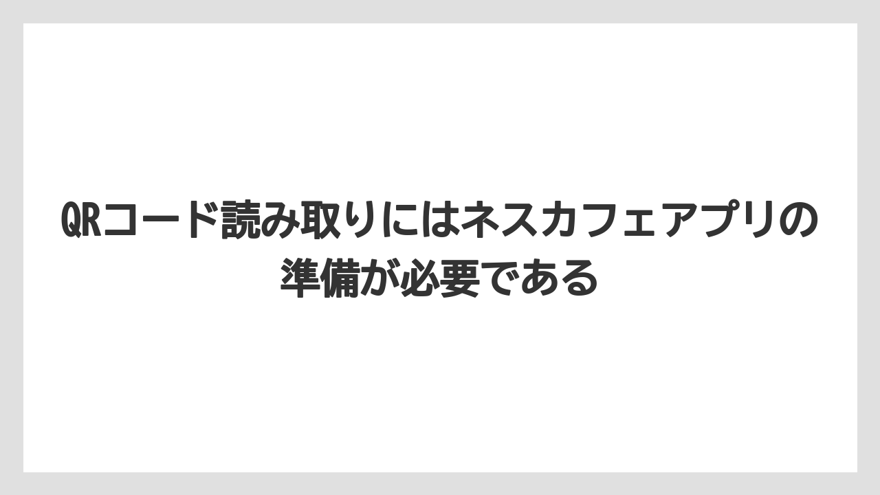 【コーヒー】【セール】【ドルチェグスト】【バリスタ】【珈琲】QRコード読み取りにはネスカフェアプリの準備が必要である