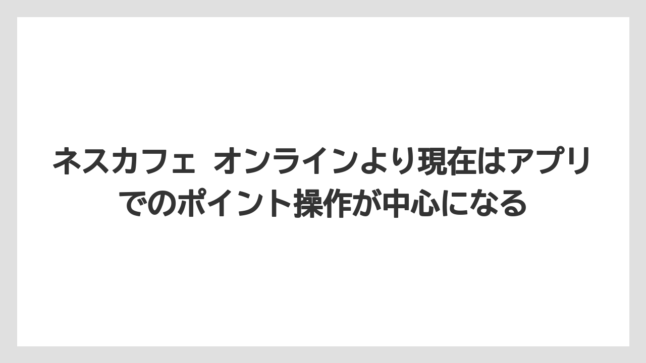 【コーヒー】【セール】【ドルチェグスト】【バリスタ】【珈琲】ネスカフェ オンラインより現在はアプリでのポイント操作が中心になる