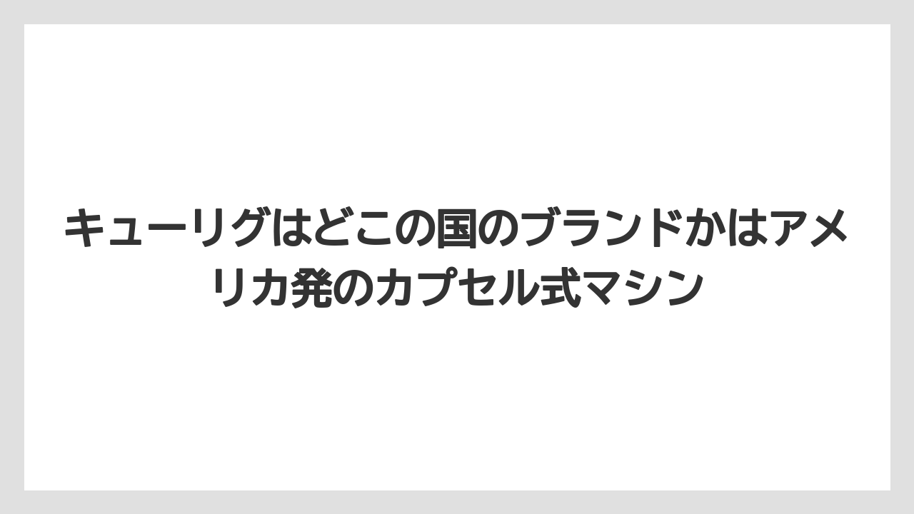 【コストコ】【コーヒー】【コーヒー豆】【セール】【ドリップコーヒー】キューリグはどこの国のブランドかはアメリカ発のカプセル式マシン