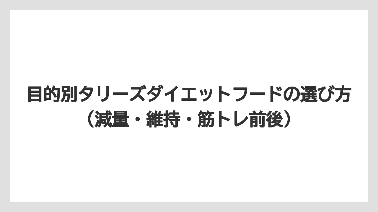 【コーヒー】【珈琲】【豆】目的別タリーズダイエットフードの選び方（減量・維持・筋トレ前後）