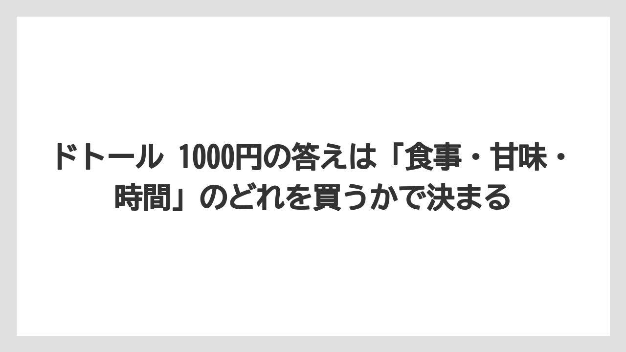 【コーヒー】【ドトール】【珈琲】【豆】ドトール 1000円の答えは「食事・甘味・時間」のどれを買うかで決まる