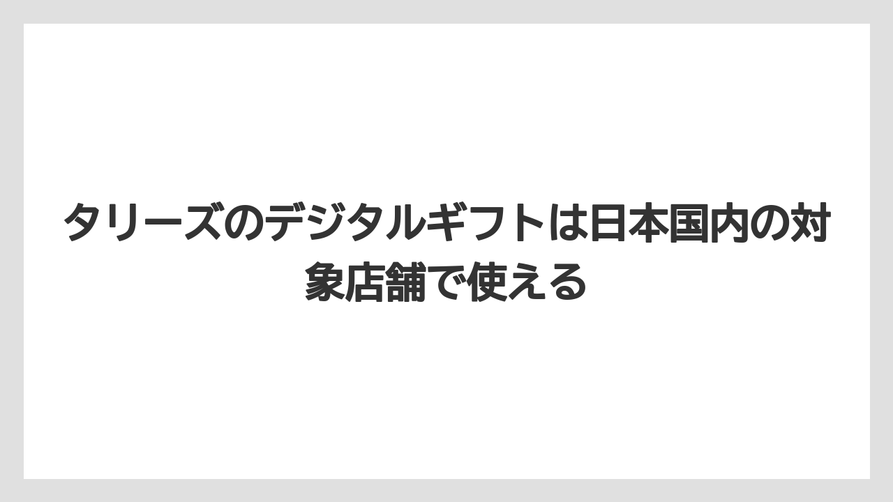 【ギフト】【コーヒー】【珈琲】タリーズのデジタルギフトは日本国内の対象店舗で使える
