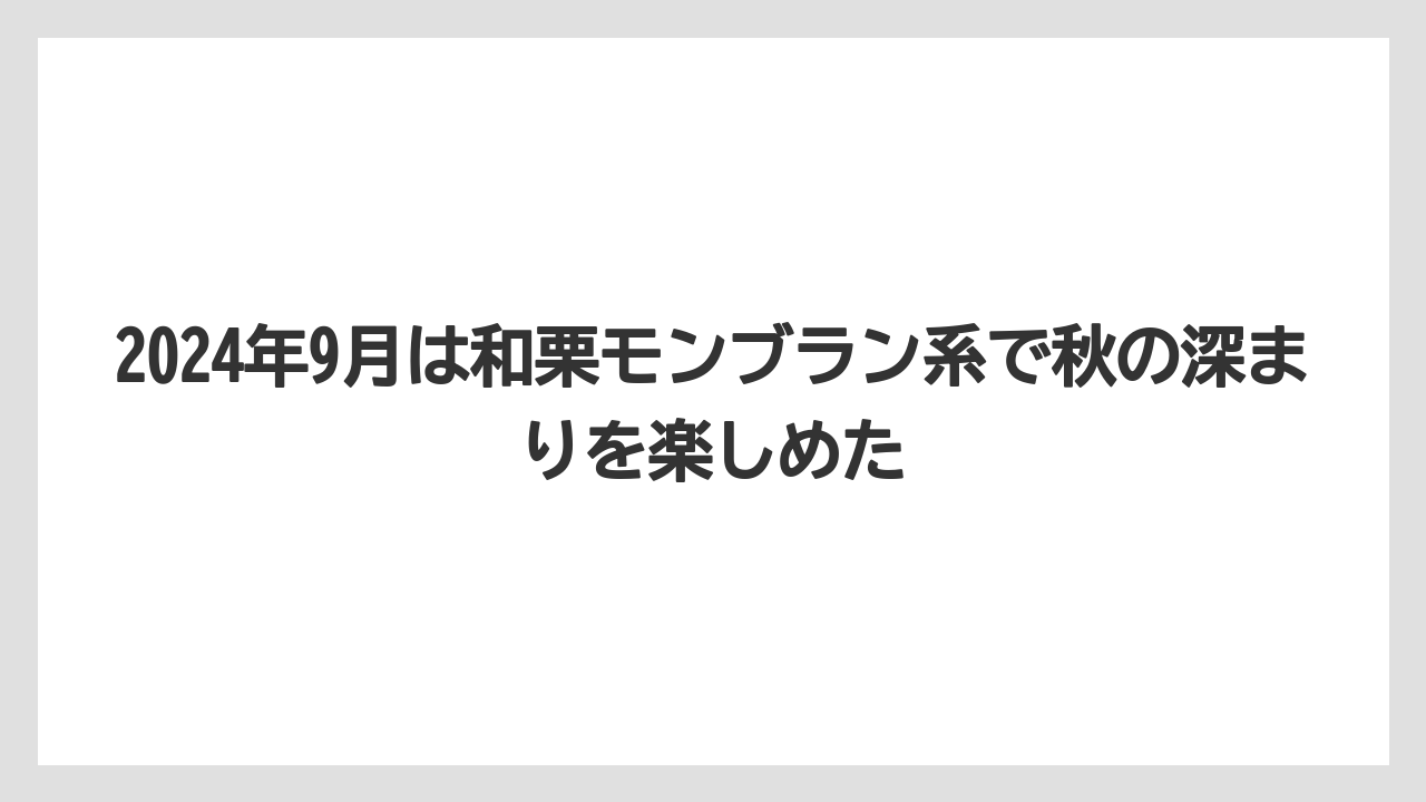 【コーヒー】【コーヒー豆】【珈琲】【豆】2024年9月は和栗モンブラン系で秋の深まりを楽しめた