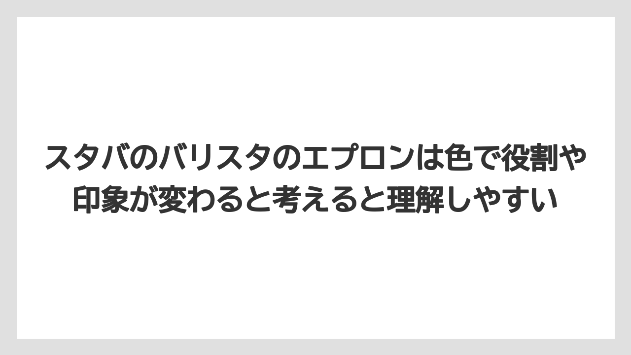 【コーヒー】【スタバ】【バリスタ】【珈琲】スタバのバリスタのエプロンは色で役割や印象が変わると考えると理解しやすい
