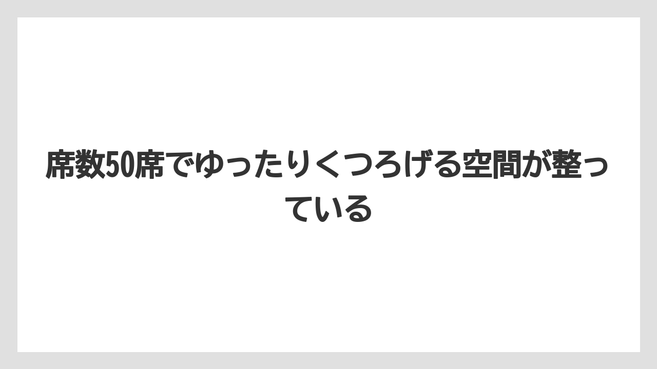 【コーヒー】【スタバ】【珈琲】席数50席でゆったりくつろげる空間が整っている