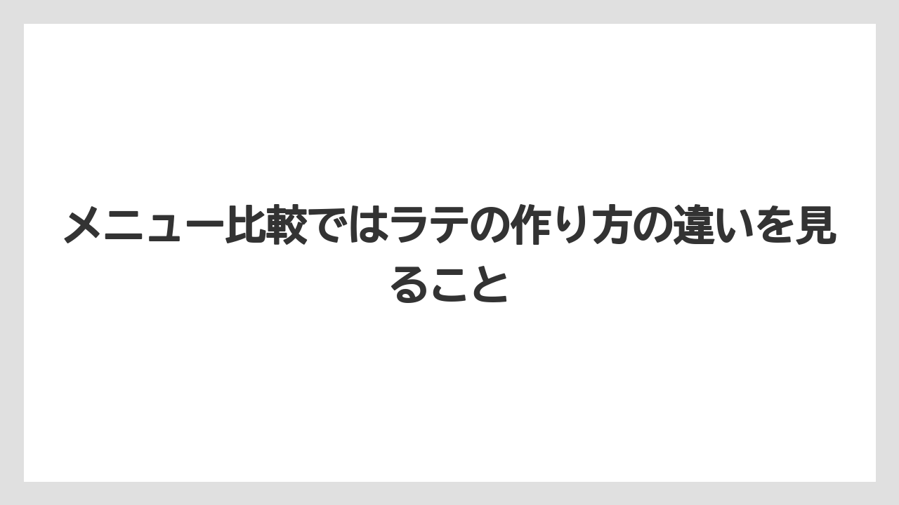 【コーヒー】【セール】【ドルチェグスト】【ネスプレッソ】【バリスタ】メニュー比較ではラテの作り方の違いを見ること