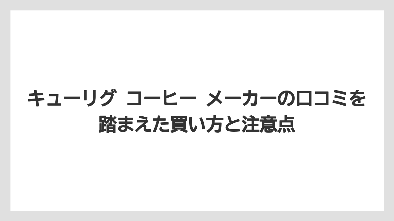【コストコ】【コーヒー】【コーヒー豆】【セール】【ドリップコーヒー】キューリグの味は濃いコーヒー派より普通のドリップ派に合いやすい