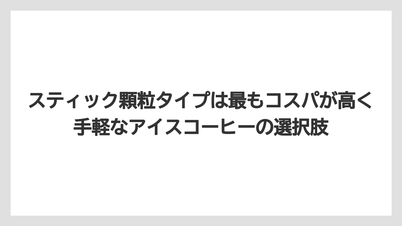 【コストコ】【コーヒー】【コーヒー豆】【スタバ】【セブンイレブン】スティック顆粒タイプは最もコスパが高く手軽なアイスコーヒーの選択肢