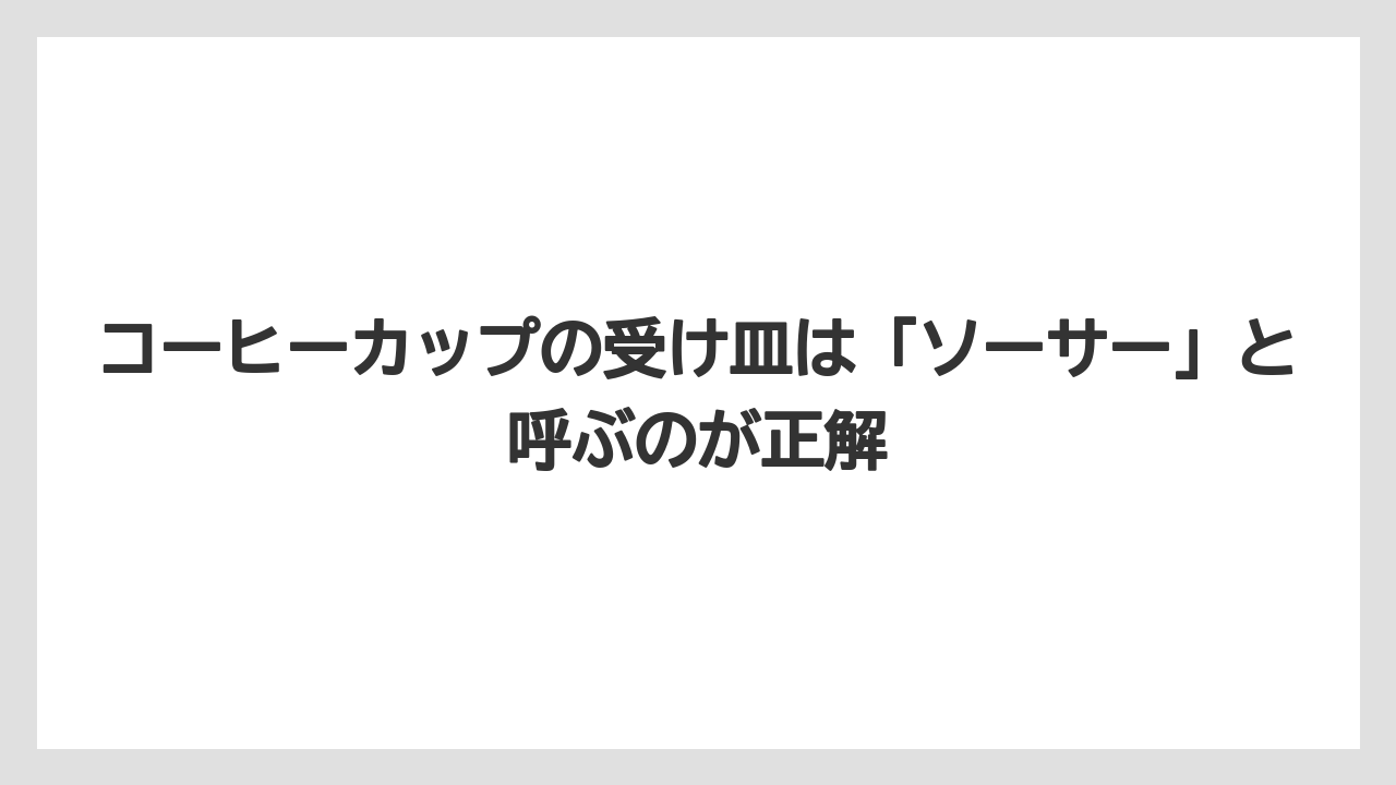 【エスプレッソマシン】【コーヒー】【コーヒー粉】【セール】【デロンギ】コーヒーカップの受け皿は「ソーサー」と呼ぶのが正解