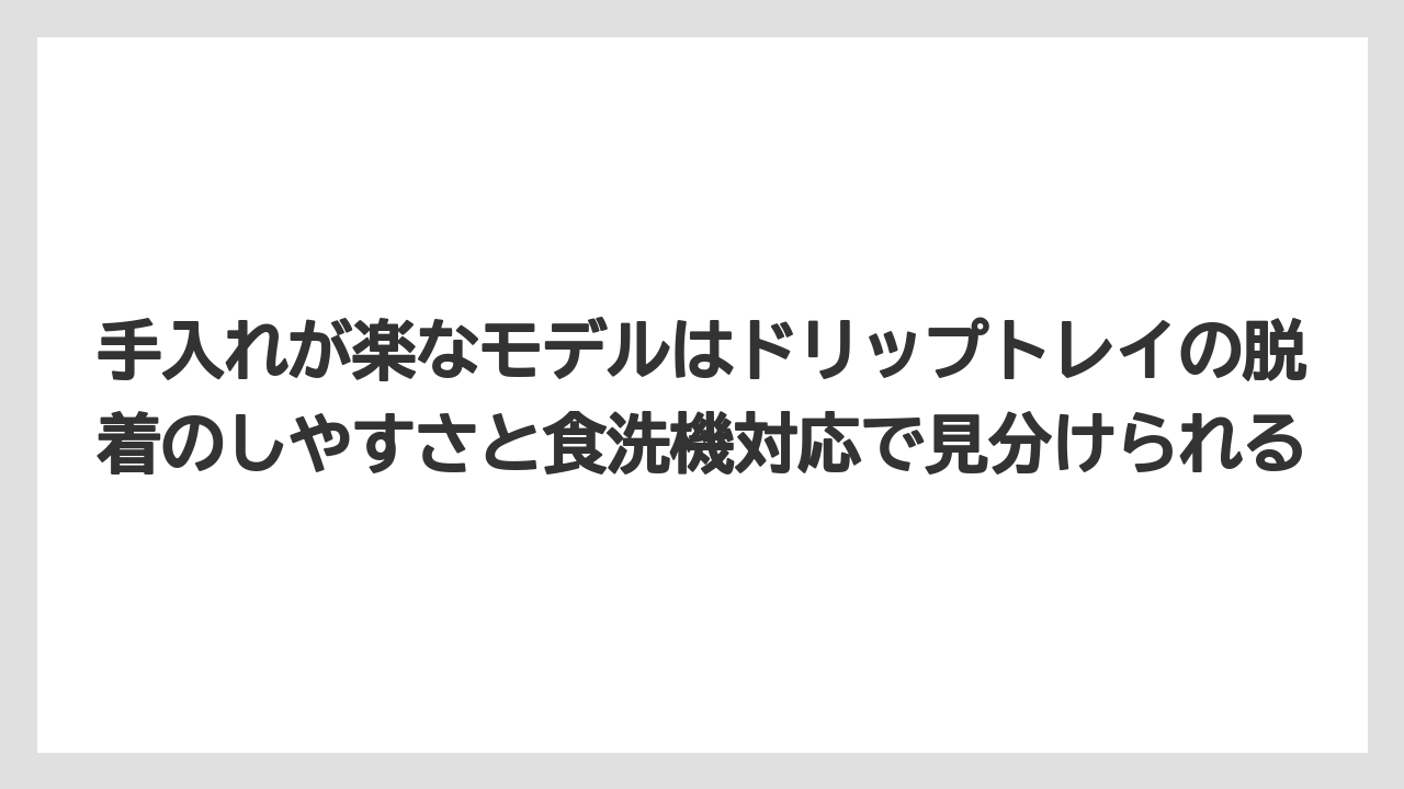 【エスプレッソマシン】【コーヒー】【コーヒー粉】【セール】【デロンギ】手入れが楽なモデルはドリップトレイの脱着のしやすさと食洗機対応で見分けられる