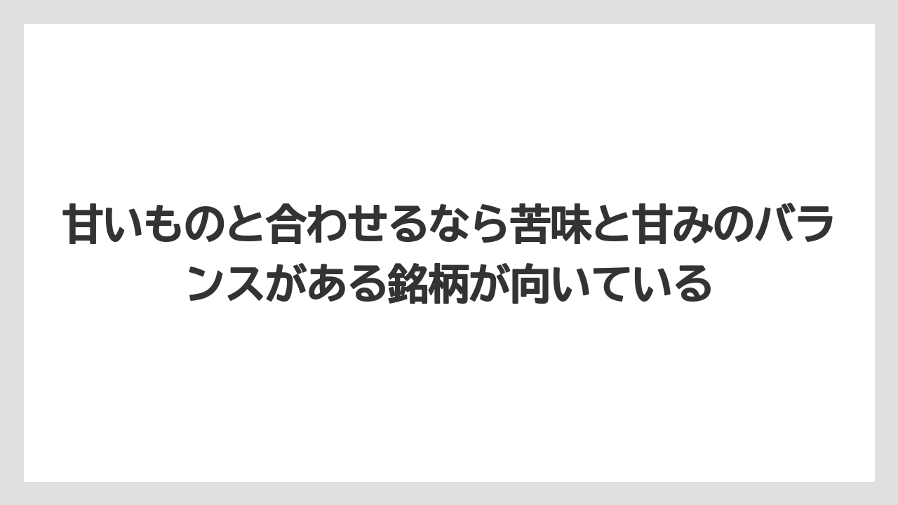 【コーヒー】【セブンイレブン】【ローソン】【焙煎】【豆】甘いものと合わせるなら苦味と甘みのバランスがある銘柄が向いている
