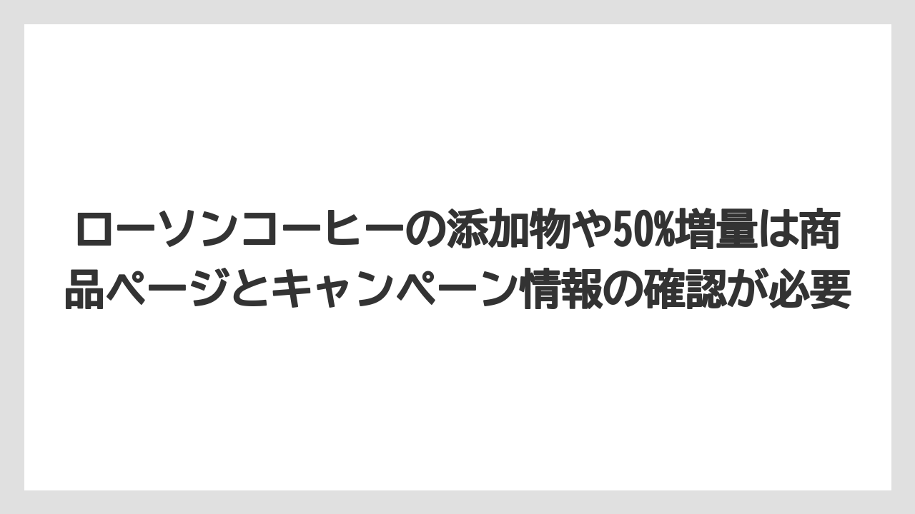 【コーヒー】【セール】【ローソン】【珈琲】【豆】ローソンコーヒーの添加物や50%増量は商品ページとキャンペーン情報の確認が必要