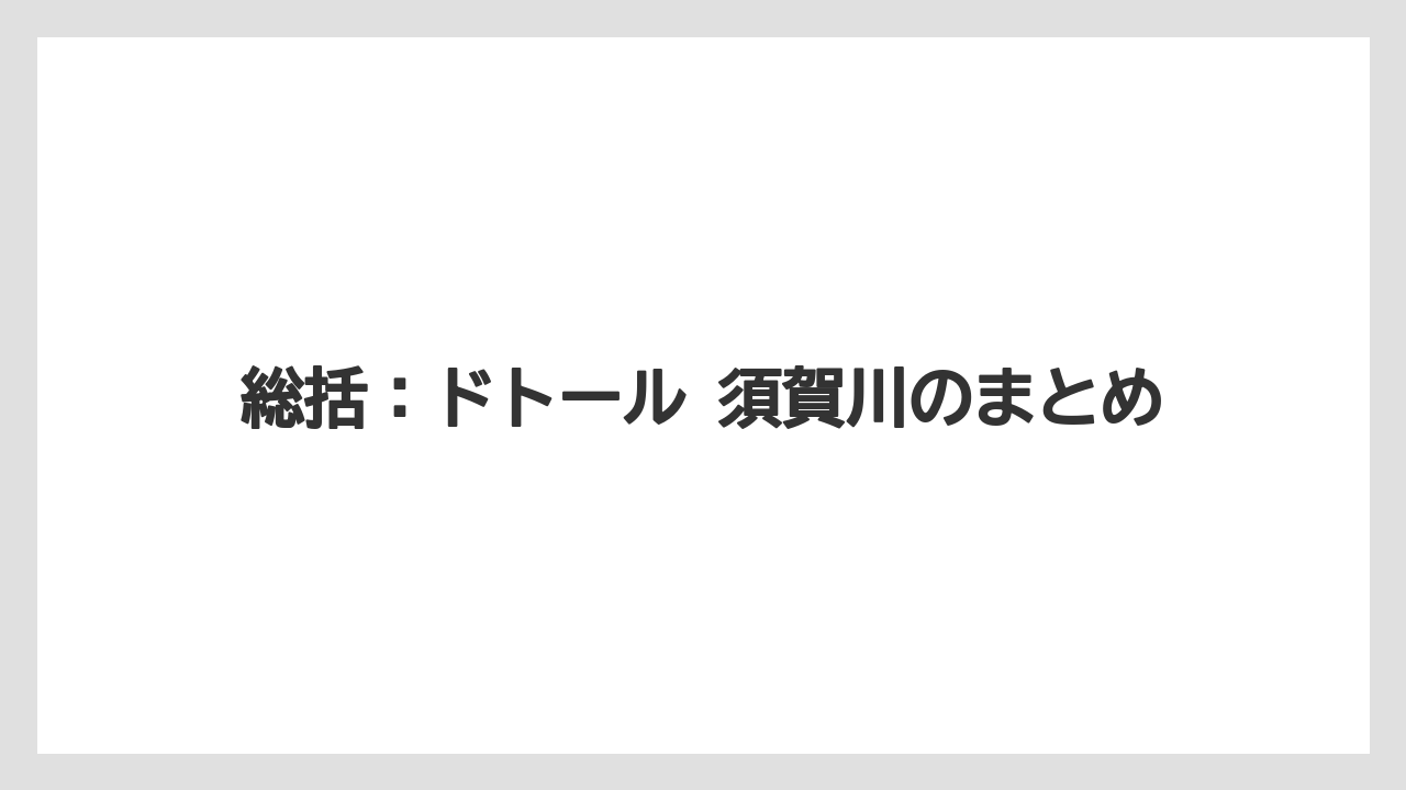 【コーヒー】【ドトール】【珈琲】総括：ドトール 須賀川のまとめ