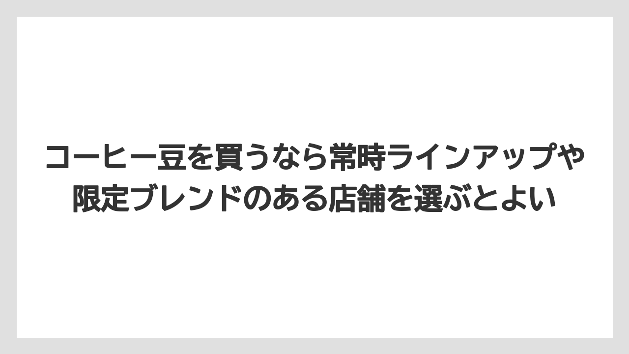 【ギフト】【コーヒー】【コーヒー豆】【珈琲】【豆】コーヒー豆を買うなら常時ラインアップや限定ブレンドのある店舗を選ぶとよい