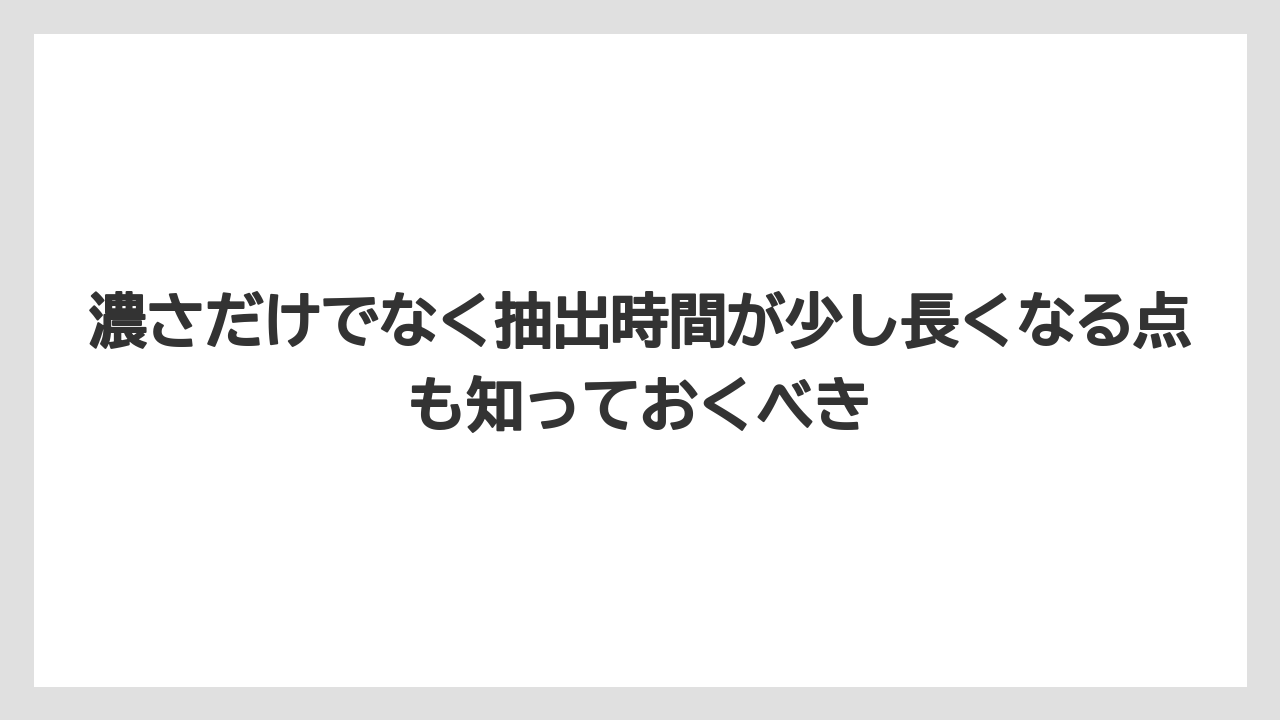 【エスプレッソマシン】【コーヒー】【コーヒー粉】【セール】【焙煎】濃さだけでなく抽出時間が少し長くなる点も知っておくべき