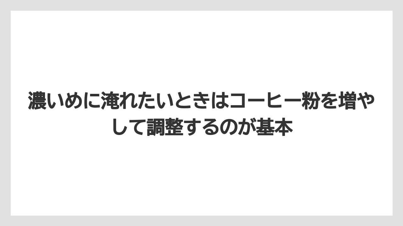 【コーヒー】【コーヒー粉】【ドリップコーヒー】【珈琲】濃いめに淹れたいときはコーヒー粉を増やして調整するのが基本