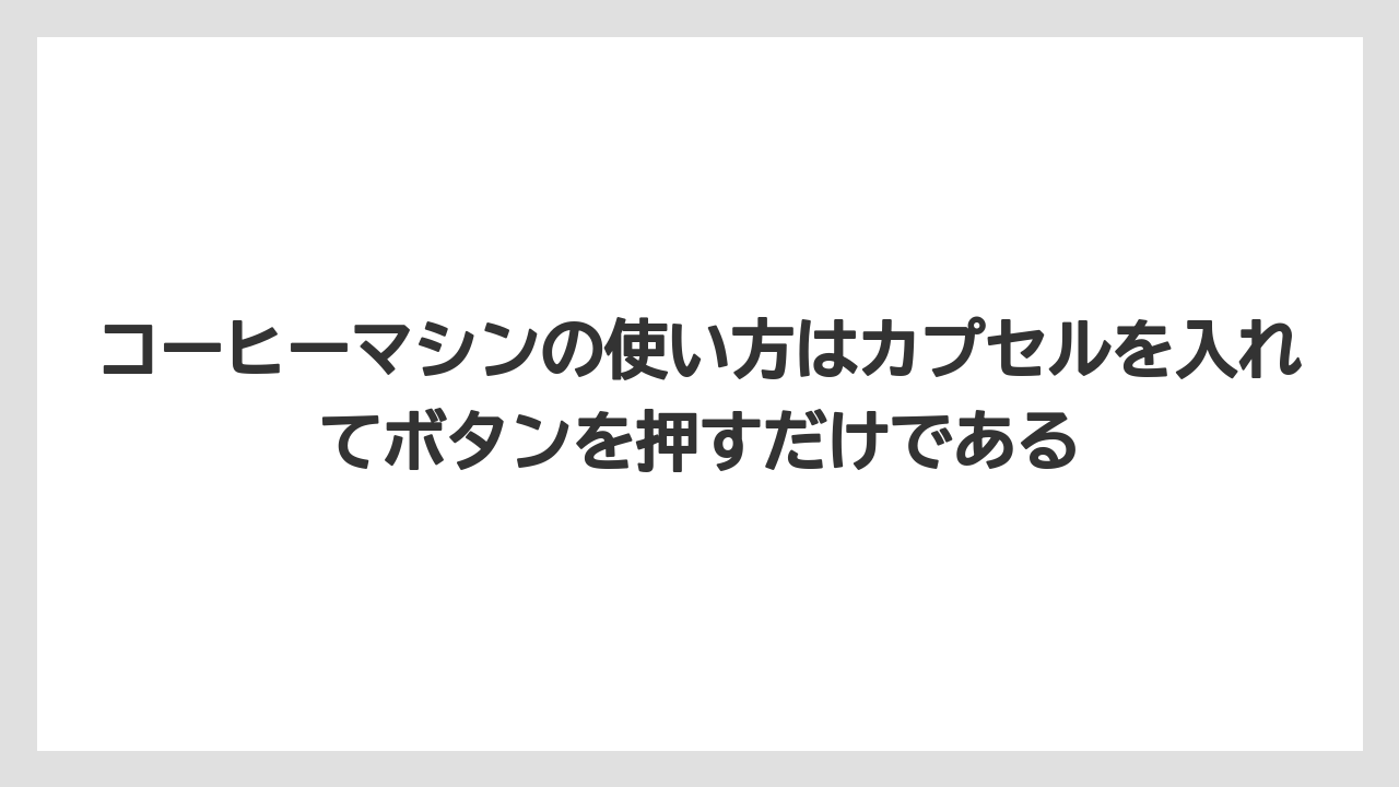 【コーヒー】【セール】【ドトール】【珈琲】【豆】コーヒーマシンの使い方はカプセルを入れてボタンを押すだけである