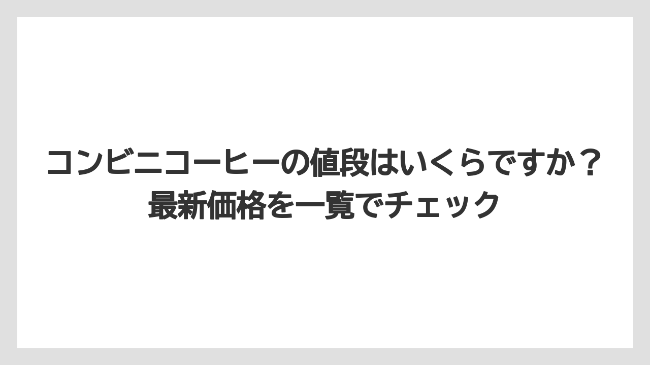 【コーヒー】【セブンイレブン】【セール】【ローソン】【珈琲】コンビニコーヒーの値段はいくらですか？最新価格を一覧でチェック